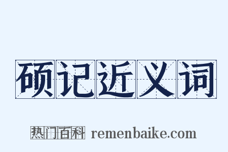 硕记近义词是什么意思的图片